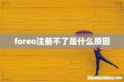 foreo注册不了是什么原因
