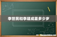 李世民和李建成差多少岁