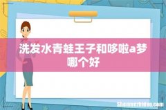 洗发水青蛙王子和哆啦a梦哪个好