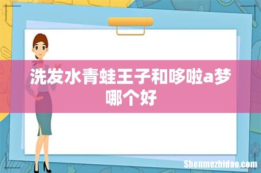 洗发水青蛙王子和哆啦a梦哪个好