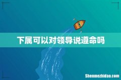 下属可以对领导说遵命吗