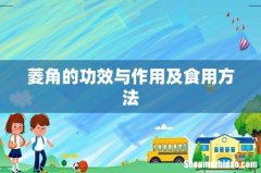 菱角的功效与作用及食用方法