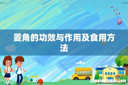 菱角的功效与作用及食用方法
