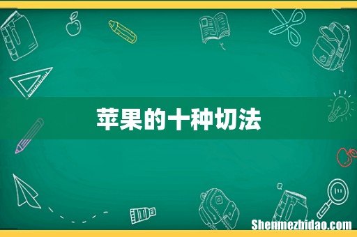 苹果的十种切法