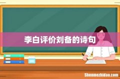 李白评价刘备的诗句