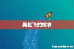吴虹飞的嫁衣