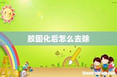 胶固化后怎么去除