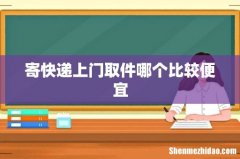 寄快递上门取件哪个比较便宜