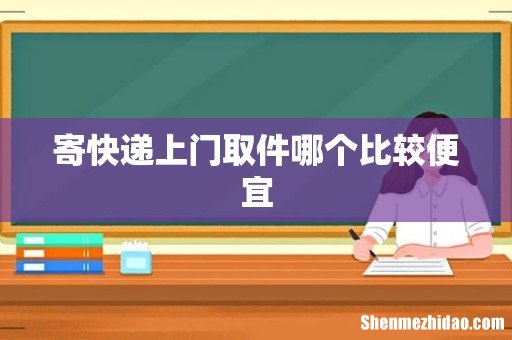 寄快递上门取件哪个比较便宜