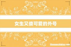 女生又傻可爱的外号