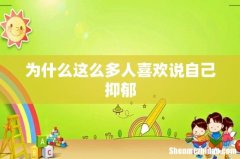为什么这么多人喜欢说自己抑郁