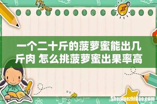 一个二十斤的菠萝蜜能出几斤肉 怎么挑菠萝蜜出果率高