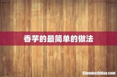 香芋的最简单的做法
