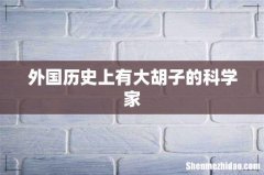 外国历史上有大胡子的科学家