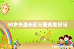50岁夫妻长期分居两地好吗