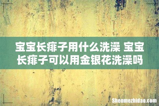 宝宝长痱子用什么洗澡 宝宝长痱子可以用金银花洗澡吗