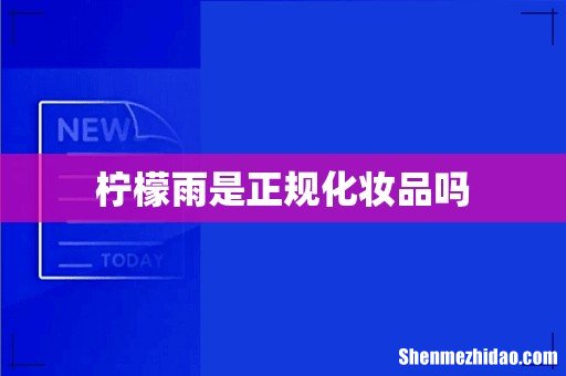 柠檬雨是正规化妆品吗