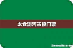 太仓浏河古镇门票