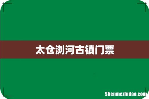 太仓浏河古镇门票