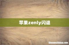 苹果zenly闪退