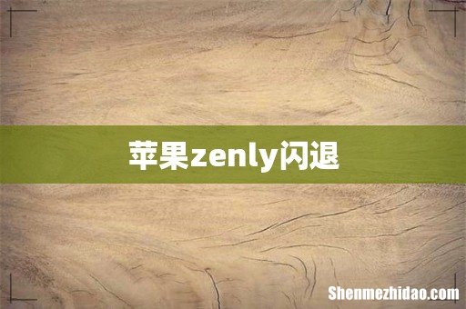 苹果zenly闪退