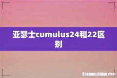 亚瑟士cumulus24和22区别