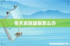 冬天皮肤皲裂怎么办