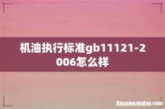 机油执行标准gb11121-2006怎么样