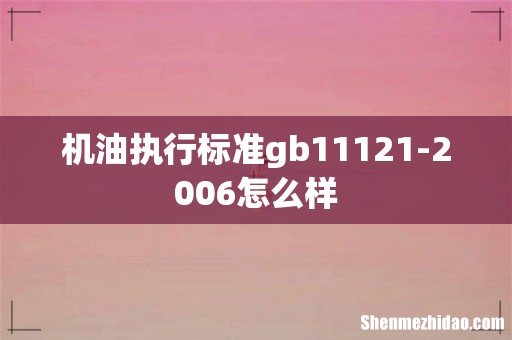 机油执行标准gb11121-2006怎么样