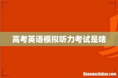 高考英语模拟听力考试是啥
