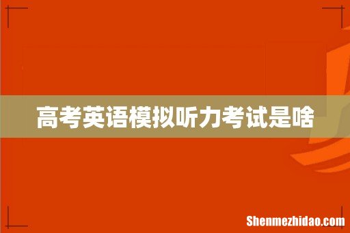 高考英语模拟听力考试是啥