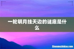 一轮明月挂天边的谜底是什么