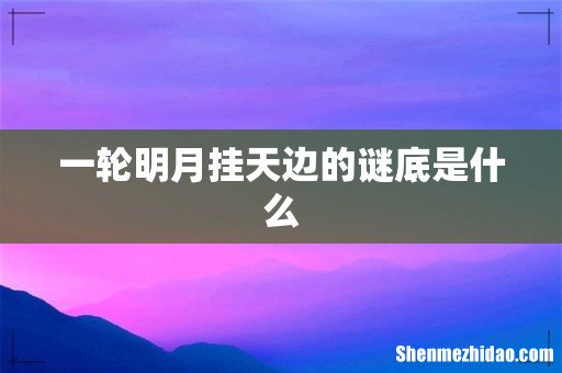 一轮明月挂天边的谜底是什么