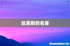 凯恩斯的名著