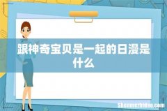 跟神奇宝贝是一起的日漫是什么