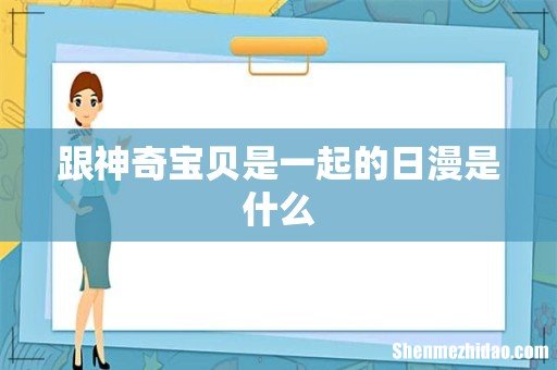 跟神奇宝贝是一起的日漫是什么