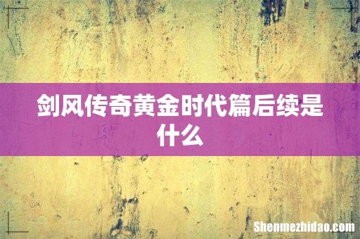 剑风传奇黄金时代篇后续是什么