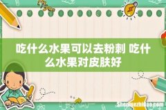 吃什么水果可以去粉刺 吃什么水果对皮肤好