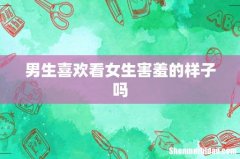 男生喜欢看女生害羞的样子吗