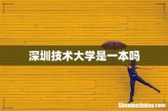 深圳技术大学是一本吗