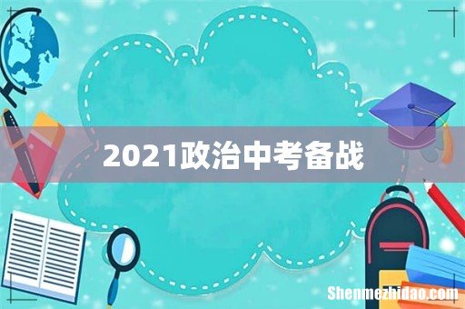 2021政治中考备战
