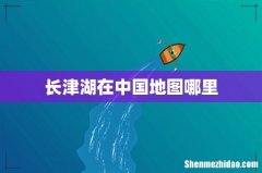 长津湖在中国地图哪里