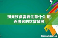 斑秃饮食需要注意什么 斑秃患者的饮食禁忌