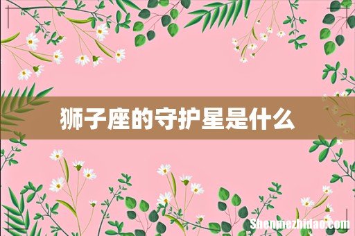 狮子座的守护星是什么