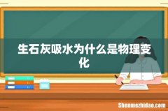 生石灰吸水为什么是物理变化