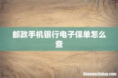 邮政手机银行电子保单怎么查