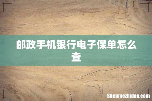 邮政手机银行电子保单怎么查