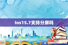 Ios15.7支持分屏吗