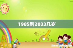 1985到2033几岁