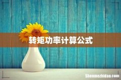 转矩功率计算公式